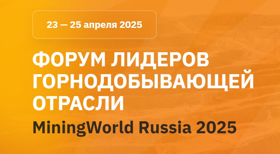 Форум лидеров горнодобывающей отрасли 2025