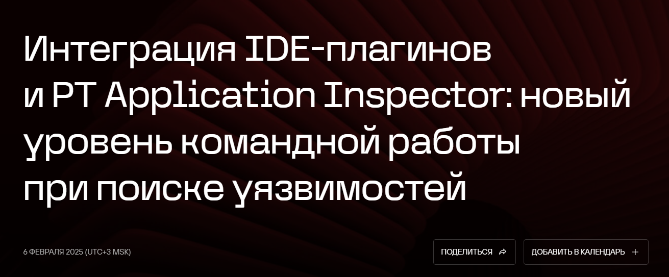 Интеграция IDE-плагинов и PT Application Inspector: новый уровень командной работы при поиске уязвимостей