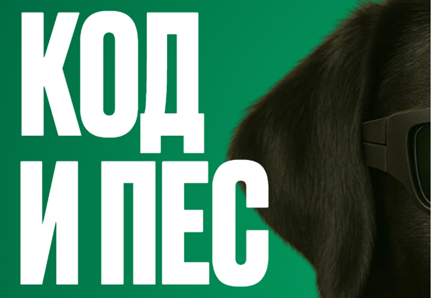 Код и Пёс