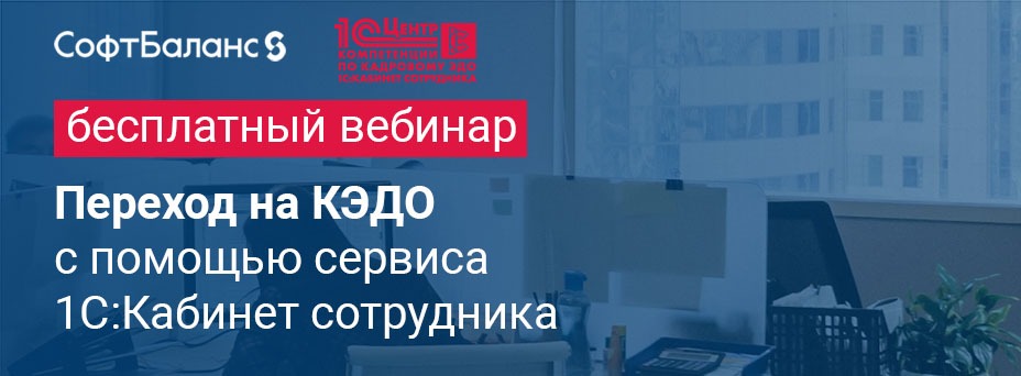 Переход на КЭДО с помощью сервиса 1С:Кабинет сотрудника (ДУБЛИКАТ)