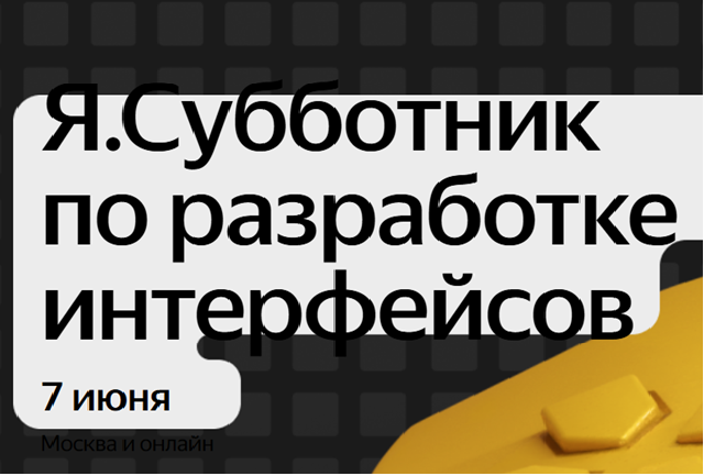 Я.Субботник по разработке интерфейсов 2025