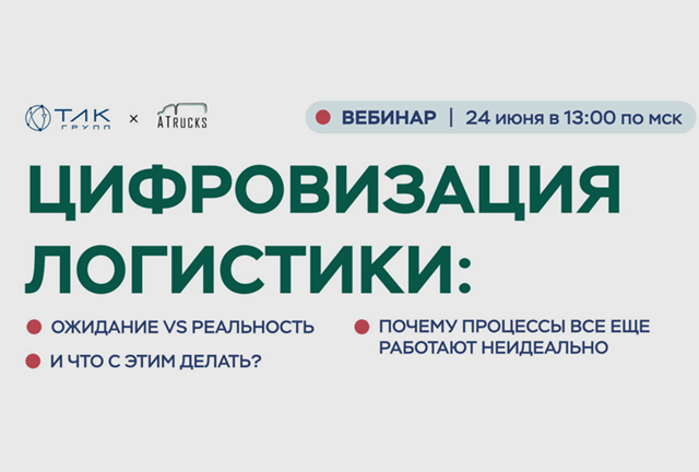 Цифровизация логистики: ожидание vs реальность. Почему процессы все еще работают неидеально. И что с этим делать?
