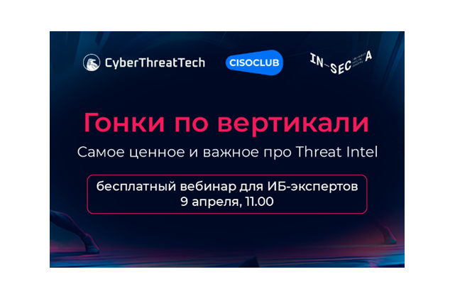 Гонки по вертикали. Как эффективно использовать TI для защиты вашей инфраструктуры?