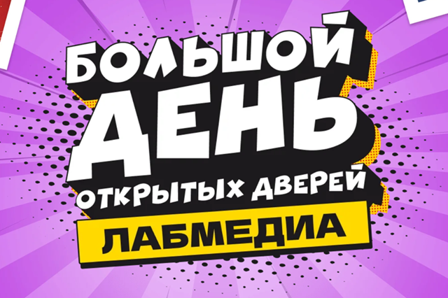 Большой день открытых дверей Лабмедиа