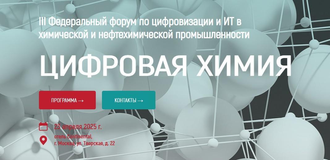 Цифровая Химия 2025
