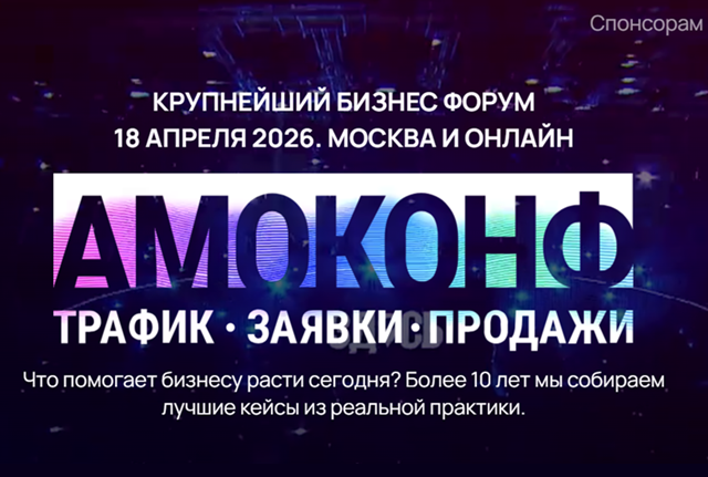 АМОКОНФ 2026