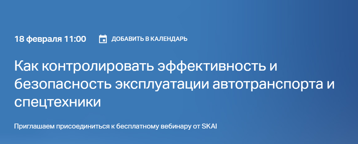 Как контролировать эффективность и безопасность эксплуатации автотранспорта и спецтехники
