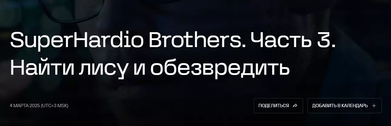 SuperHardio Brothers. Часть 3. Найти лису и обезвредить