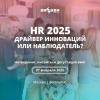 HR 2025 — драйвер инноваций или наблюдатель?