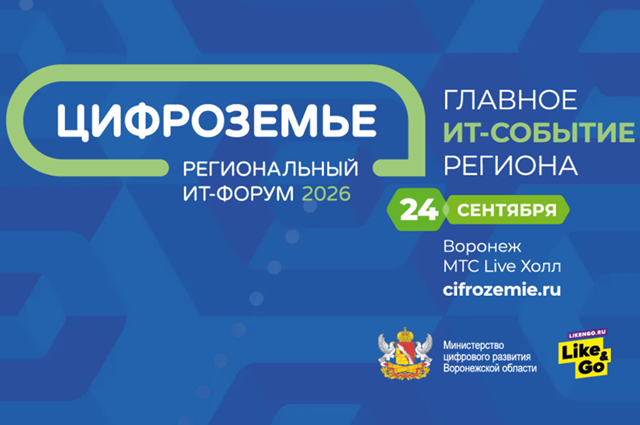 Цифроземье 2026