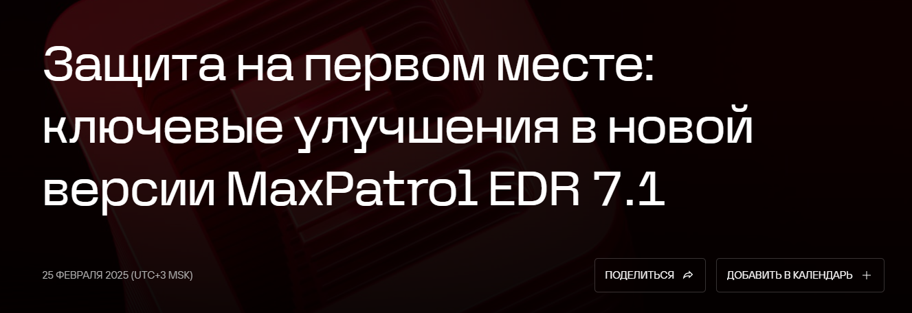 Защита на первом месте: ключевые улучшения в новой версии MaxPatrol EDR 7.1