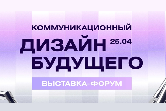 B&D Форум: коммуникационный дизайн будущего