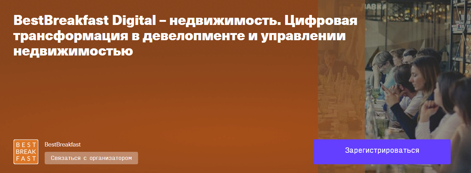 BestBreakfast Digital – недвижимость. Цифровая трансформация в девелопменте и управлении недвижимостью