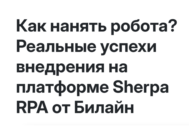 Как нанять робота? Реальные успехи внедрения на платформе Sherpa RPA от Билайн