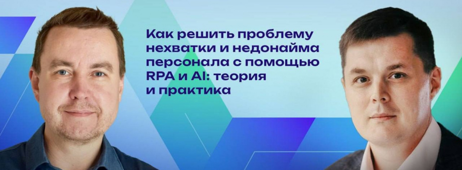 Как решить проблему нехватки и недонайма персонала с помощью RPA и AI: теория и практика
