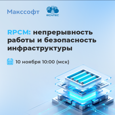 RPCM: непрерывность работы и безопасность инфраструктуры