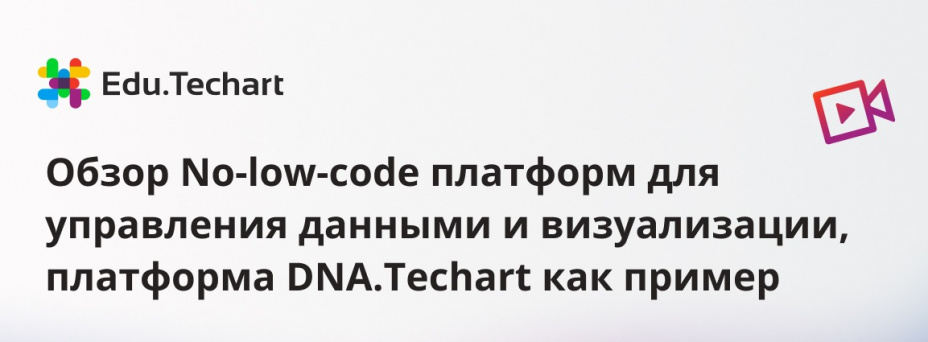Обзор No-low-code платформ для управления данными и визуализации, платформа DNA.Techart как пример