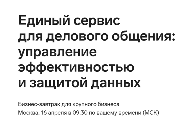 Единый сервис для делового общения: управление эффективностью и защитой данных
