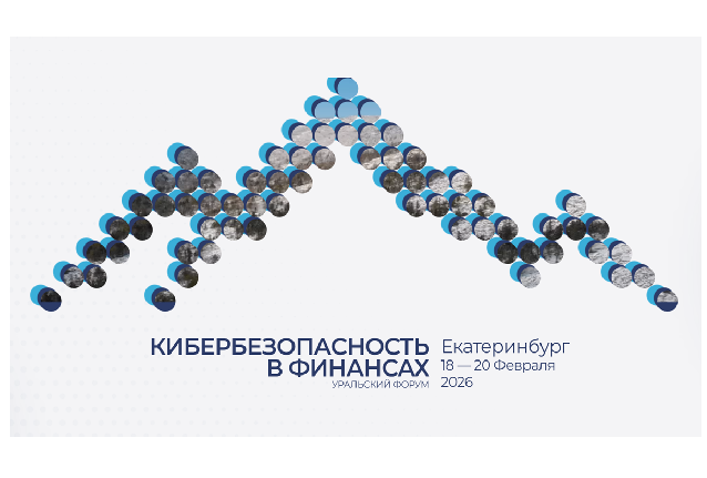 Уральский форум «Кибербезопасность в финансах» 2026