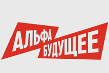 Альфа-Будущее / Фест Челябинск