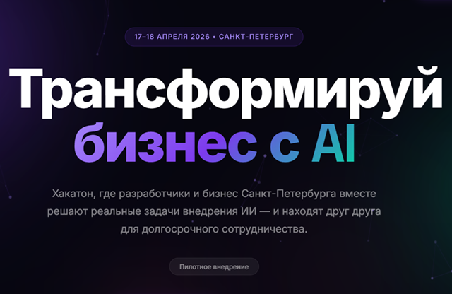 AI & Business Hackathon SPb