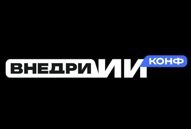 ВНЕДРИ ИИ conf