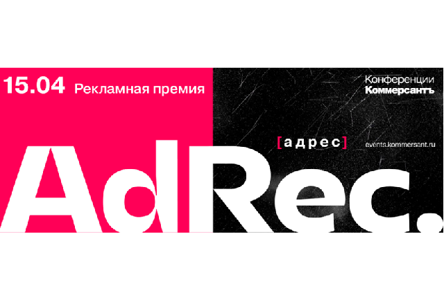 Лучшая реклама 2025 года — Рекламная премия AdRec *[адрес]. Церемония награждения