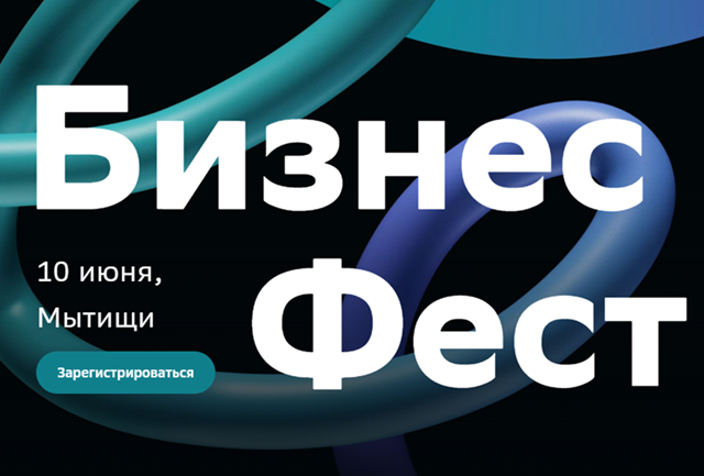 Бизнес-Фест. Мытищи