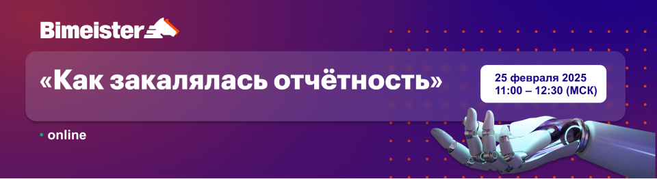 Как закалялась отчётность