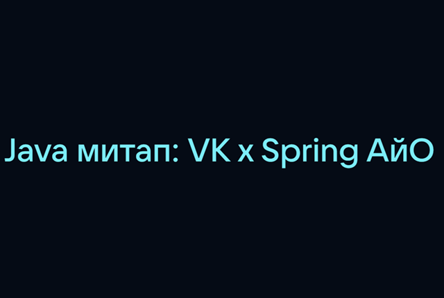 Java митап: VK х Spring AйО