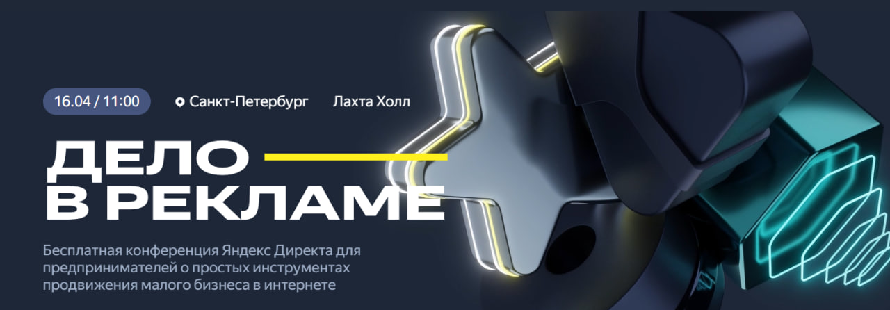 Дело в рекламе. Санкт-Петербург 2025