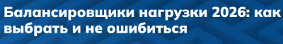 Балансировщики нагрузки 2026: как выбрать и не ошибиться