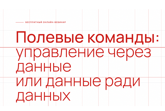 Полевые команды 2027: управление через данные или данные ради данных
