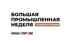 ИННОПРОМ 2026. Саудовская Аравия