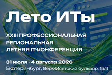 Лето ИТы