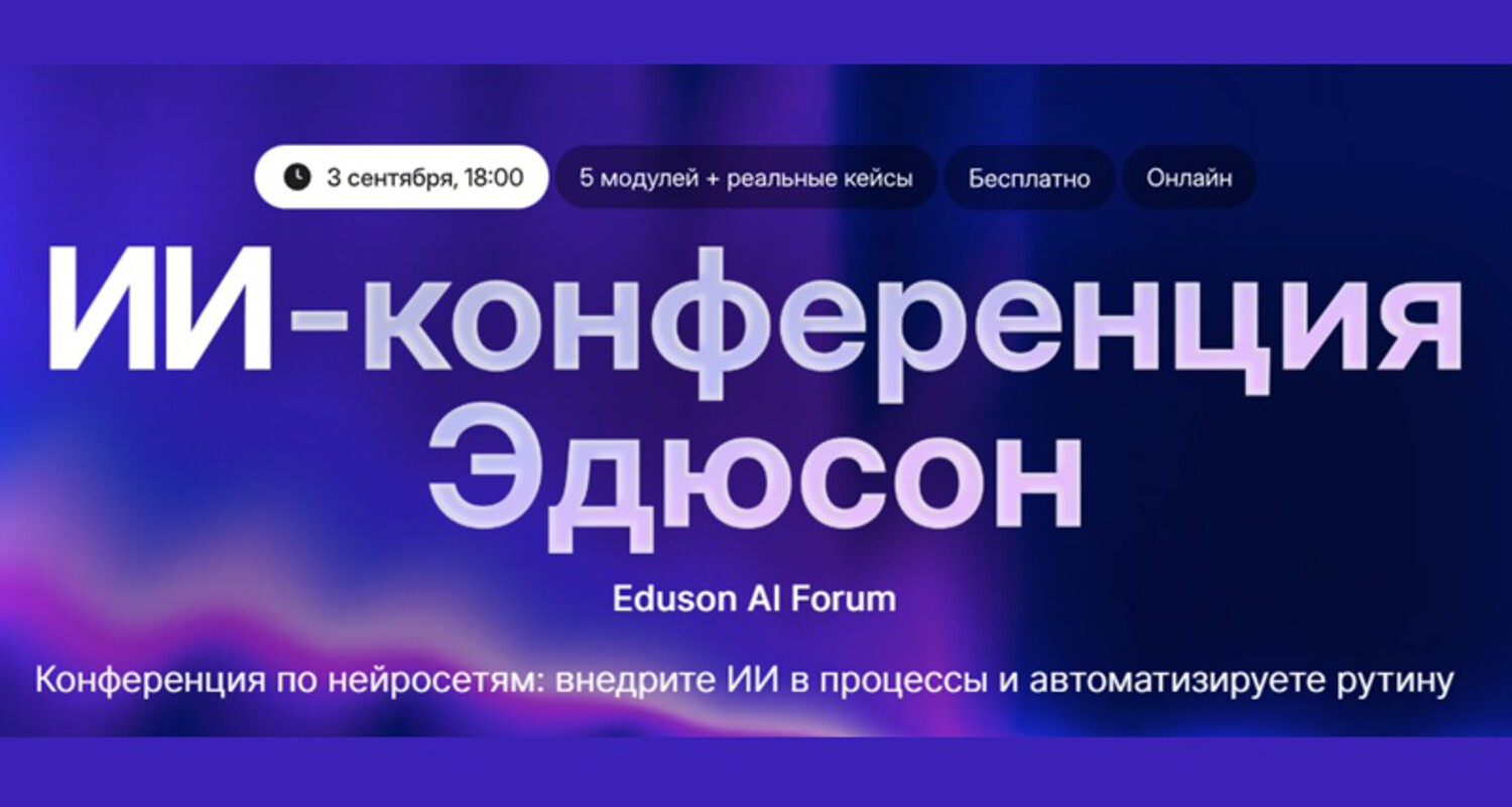 ИИ-конференция Эдюсон