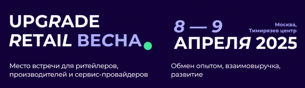 Upgrade Retail Весна 2025