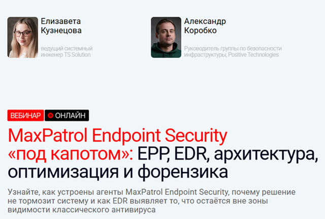 MaxPatrol Endpoint Security «под капотом»: EPP, EDR, архитектура, оптимизация и форензика