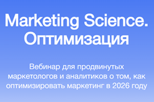 Marketing Science. Оптимизация