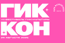ГикКон 2026