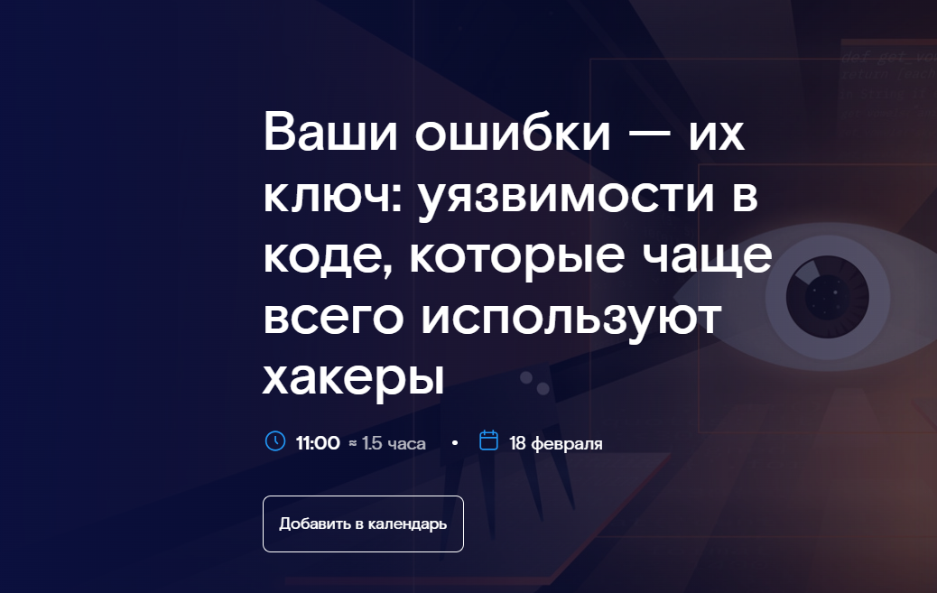 Ваши ошибки — их ключ: уязвимости в коде, которые чаще всего используют хакеры