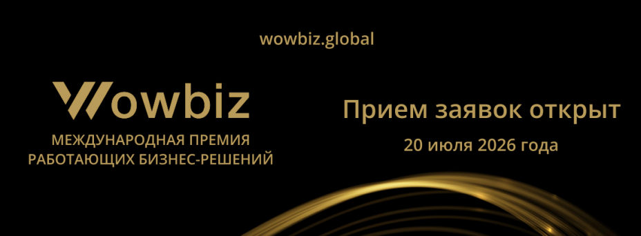 WOWBIZ РОССИЯ 2026