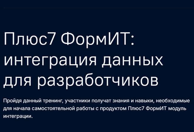 Плюс7 ФормИТ: интеграция данных для разработчиков