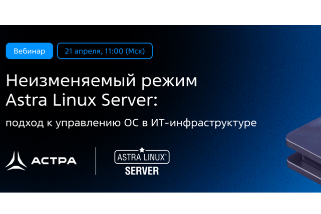 Неизменяемый режим Astra Linux Server: подход к управлению ОС в ИТ-инфраструктуре