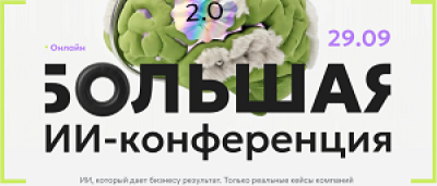 Большая ИИ-конференция 2.0