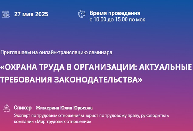 Охрана труда в организации: актуальные требования законодательства