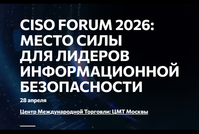 CISO Forum 2026: место силы для лидеров информационной безопасности