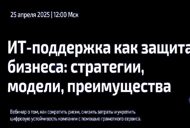 ИТ-поддержка как защита бизнеса: стратегии, модели, преимущества