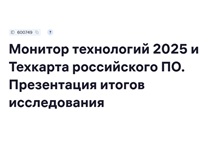 Монитор технологий 2025. Итоги