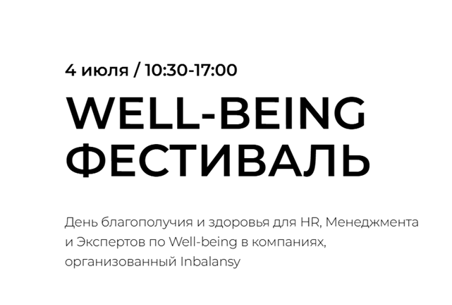 Well-being фестиваль